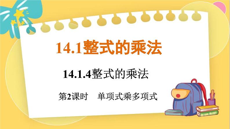 人教数学8年级上册 14.1.4   第2课时　单项式乘多项式 PPT课件第1页