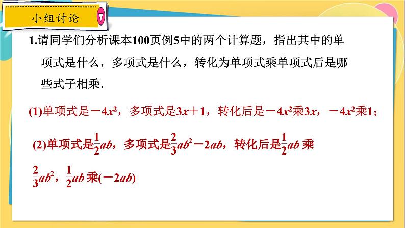 人教数学8年级上册 14.1.4   第2课时　单项式乘多项式 PPT课件第8页