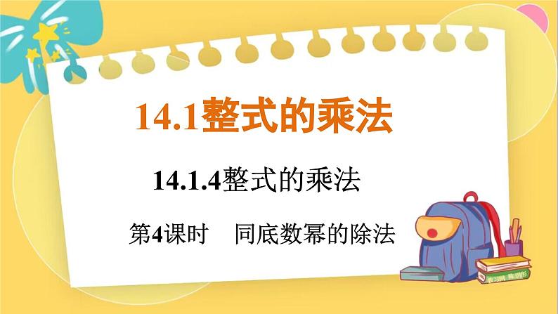 人教数学8年级上册 14.1.4   第4课时　同底数幂的除法 PPT课件第1页