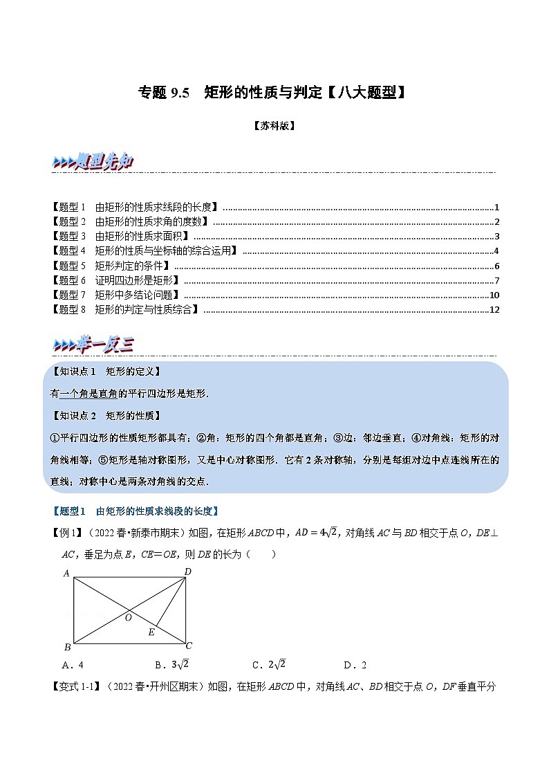 苏科版八年级数学下册举一反三专题9.5矩形的性质与判定【八大题型】(原卷版+解析)第1页