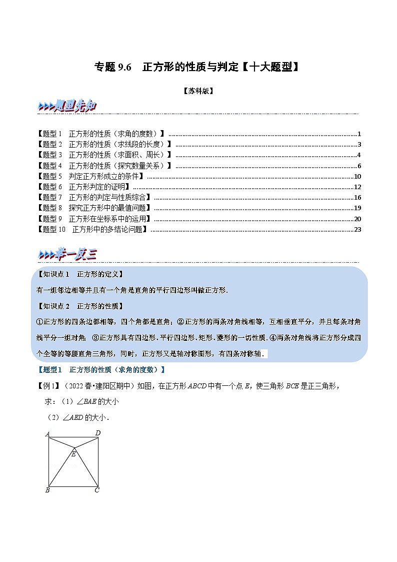 苏科版八年级数学下册举一反三专题9.6正方形的性质与判定【十大题型】(原卷版+解析)第1页