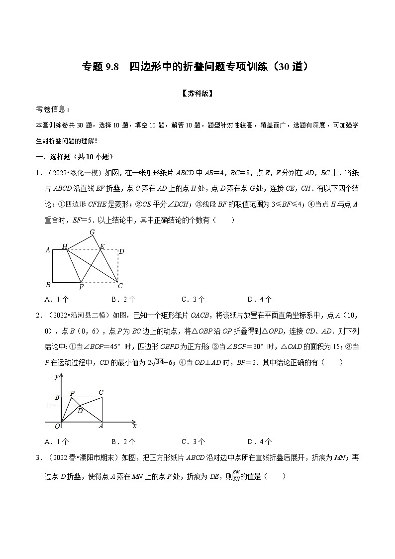 苏科版八年级数学下册举一反三专题9.8四边形中的折叠问题专项训练(30道)(原卷版+解析)01