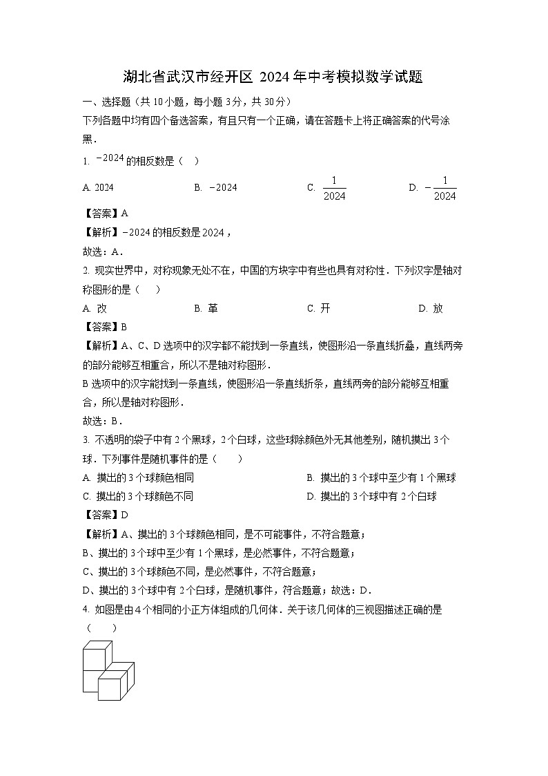 [数学]湖北省武汉市经开区2024年中考模拟试题(解析版)第1页