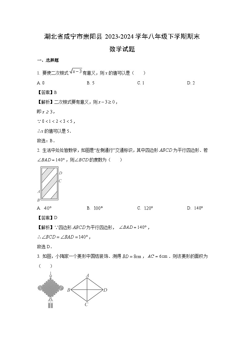 [数学]湖北省咸宁市崇阳县2023-2024学年八年级下学期期末试题(解析版)01