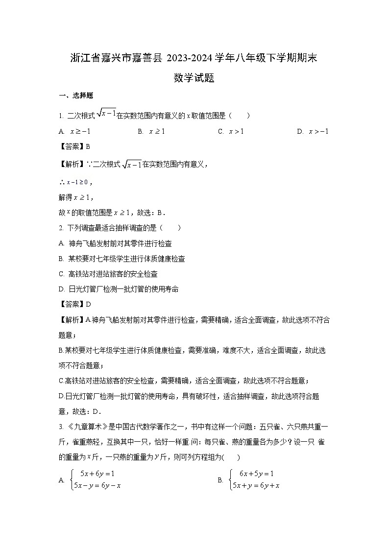 [数学]浙江省嘉兴市嘉善县2023-2024学年八年级下学期期末试题(解析版)第1页