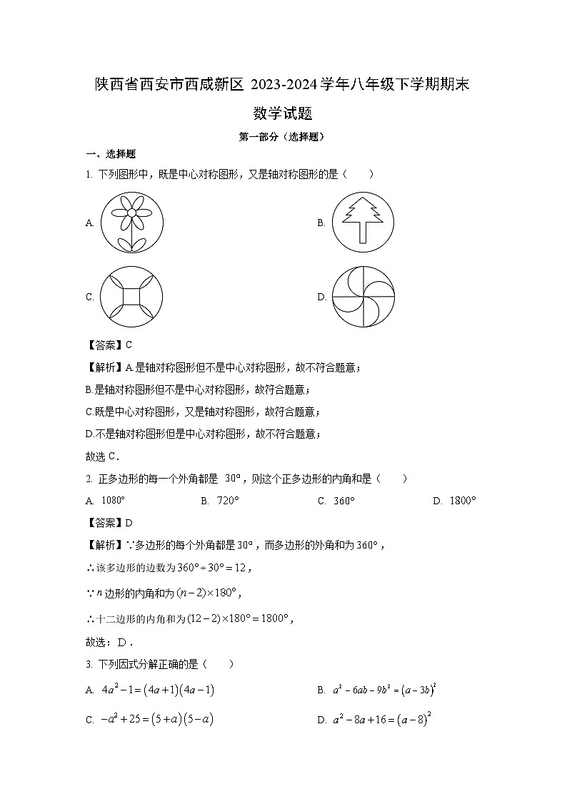 [数学]陕西省西安市西咸新区2023-2024学年八年级下学期期末试题(解析版)第1页