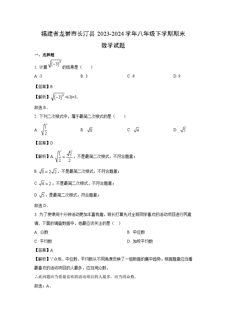 [数学]福建省龙岩市长汀县2023-2024学年八年级下学期期末试题(解析版)第1页