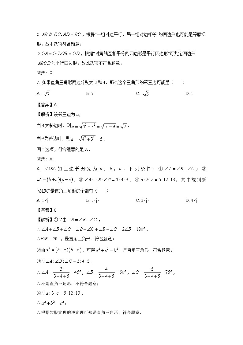 [数学]福建省龙岩市长汀县2023-2024学年八年级下学期期末试题(解析版)第3页