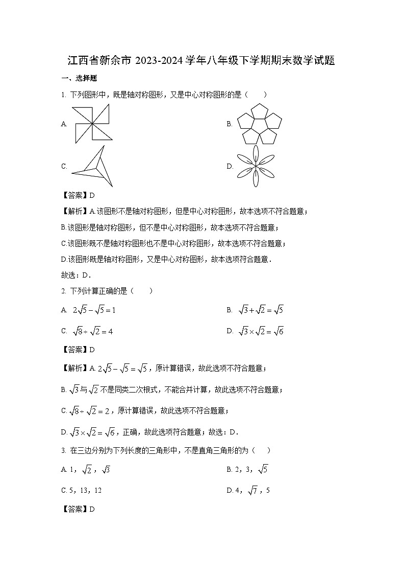 [数学]江西省新余市2023-2024学年八年级下学期期末试题(解析版)第1页