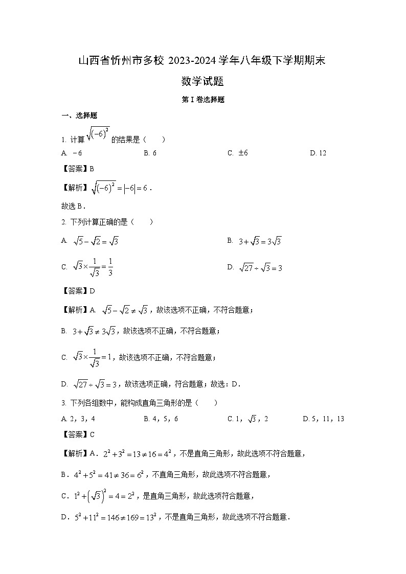[数学]山西省忻州市多校2023-2024学年八年级下学期期末试题(解析版)第1页