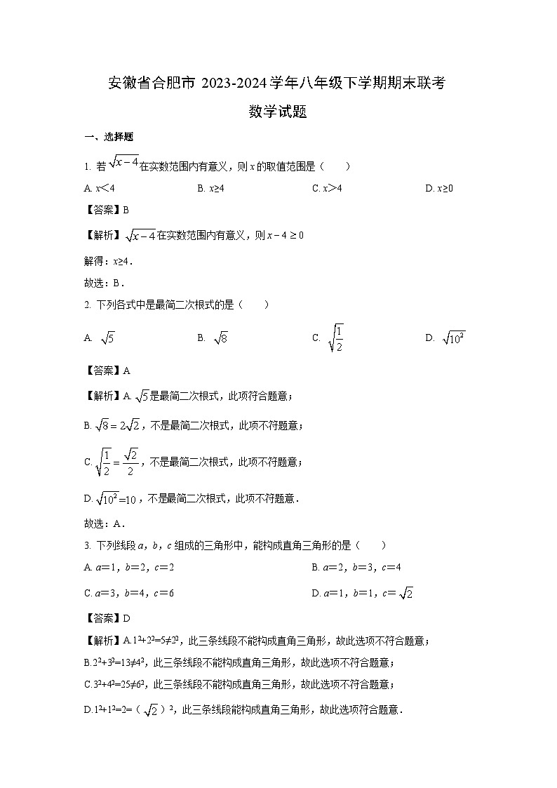 [数学]安徽省合肥市2023-2024学年八年级下学期期末联考试题(解析版)第1页