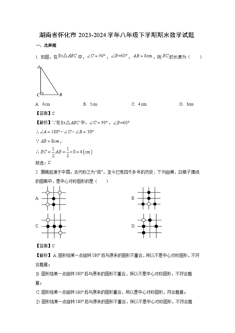 [数学]湖南省怀化市2023-2024学年八年级下学期期末试题(解析版)01