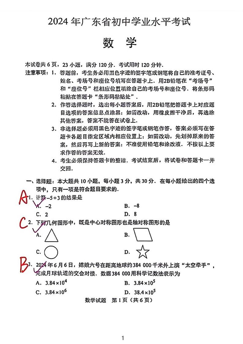 蜜蜂试卷-2024广东省中考数学试题解析第1页