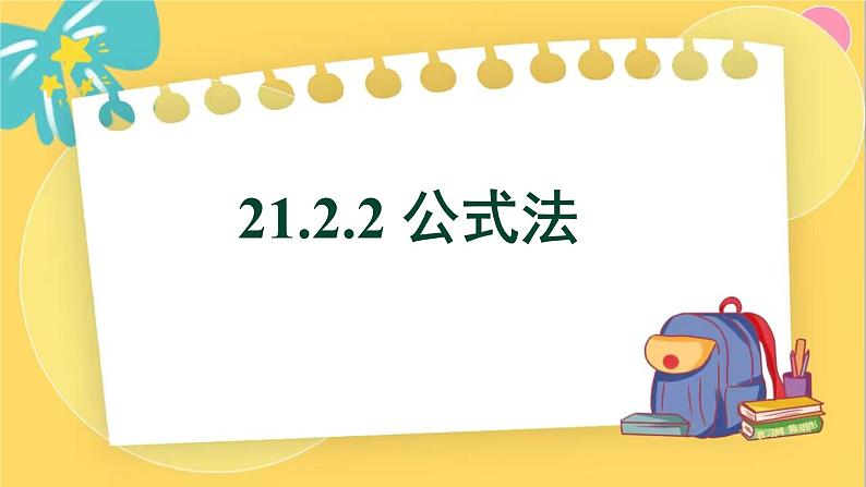 人教数学九年级上册 21.2.2 公式法 PPT课件01
