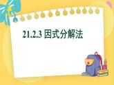 人教数学九年级上册 21.2.3 因式分解法 PPT课件