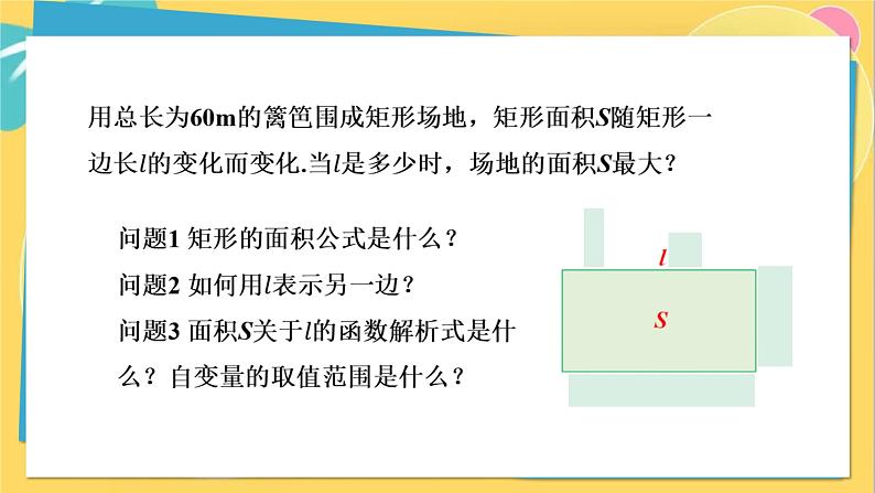 人教数学九年级上册 22.3 第1课时 二次函数与图形面积问题 PPT课件06