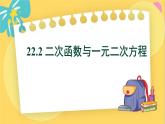 人教数学九年级上册 22.2 二次函数与一元二次方程 PPT课件