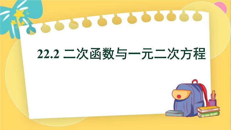 人教数学九年级上册 22.2 二次函数与一元二次方程 PPT课件01