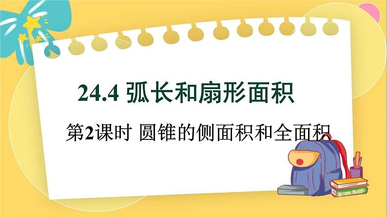 24.4 第2课时 圆锥的侧面积和全面积第1页