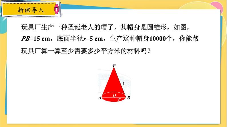 24.4 第2课时 圆锥的侧面积和全面积第3页
