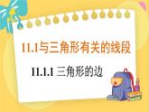 人教数学8年级上册 11.1.1 三角形的边 PPT课件