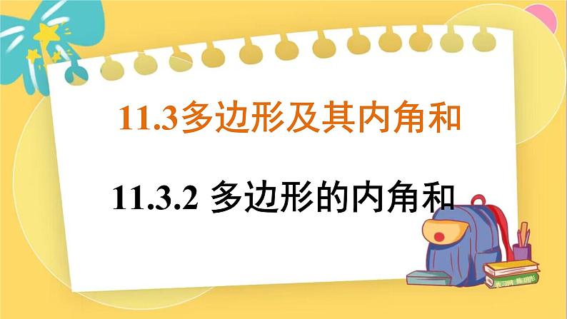11.3.2 多边形的内角和第1页
