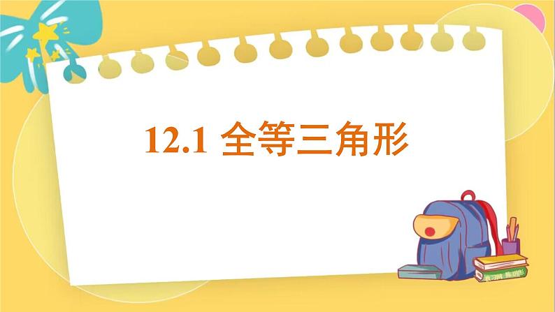 12.1 全等三角形第1页