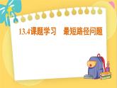 人教数学8年级上册 13.4   课题学习 最短路径问题 PPT课件