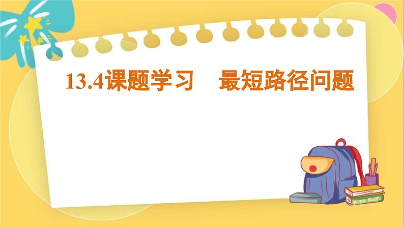 人教数学8年级上册 13.4   课题学习 最短路径问题 PPT课件01