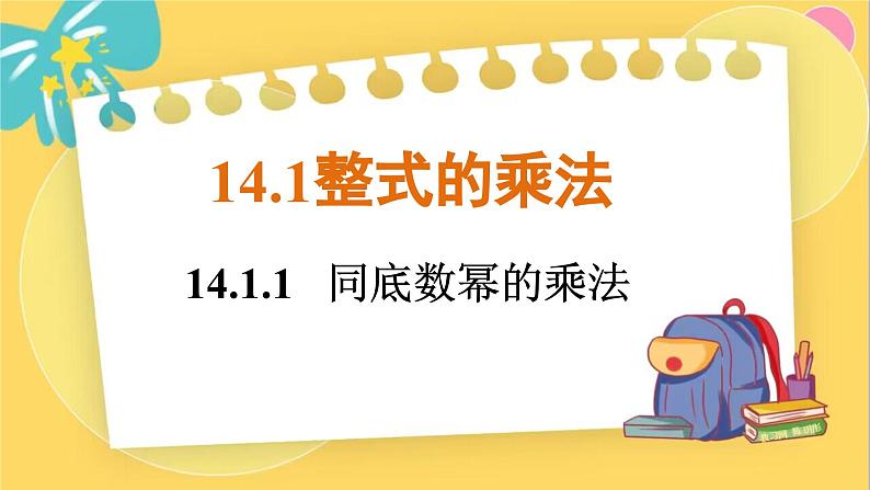 14.1.1   同底数幂的乘法第1页