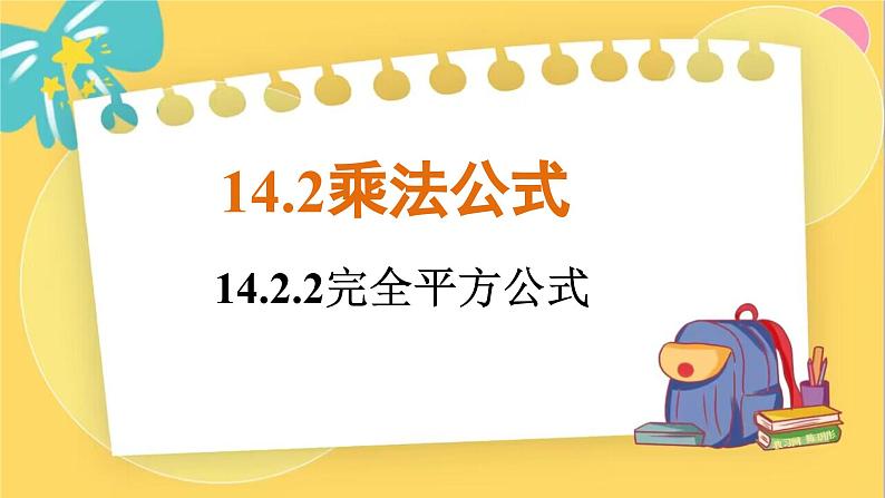 14.2.2   完全平方公式第1页