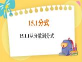 人教数学8年级上册 15.1.1   从分数到分式 PPT课件