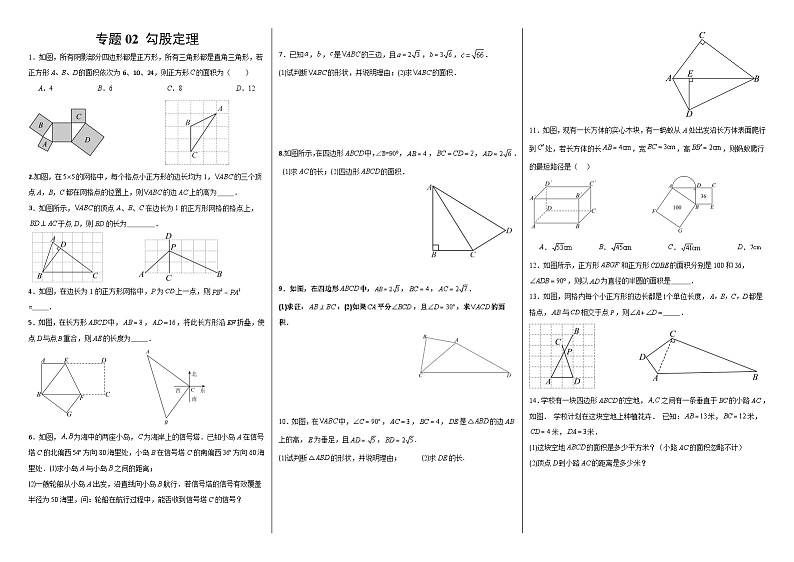 专题02 勾股定理与勾股定理逆定理试卷-八年级数学下册第1页