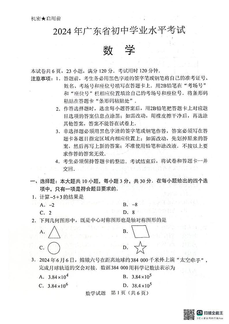 2024年广东省中考数学试卷第1页