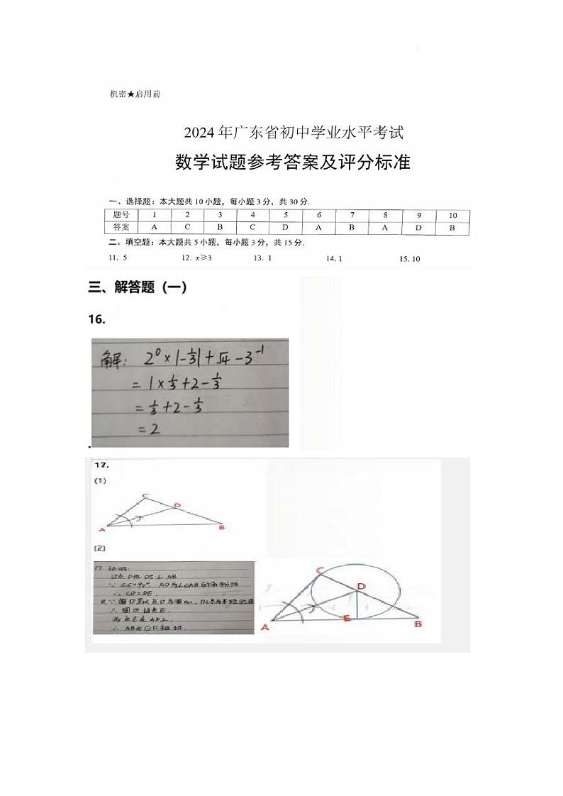 2024年广东省中考数学试卷答案第1页