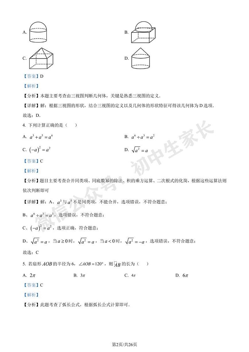 2024年安徽省中考数学试题（解析版）02
