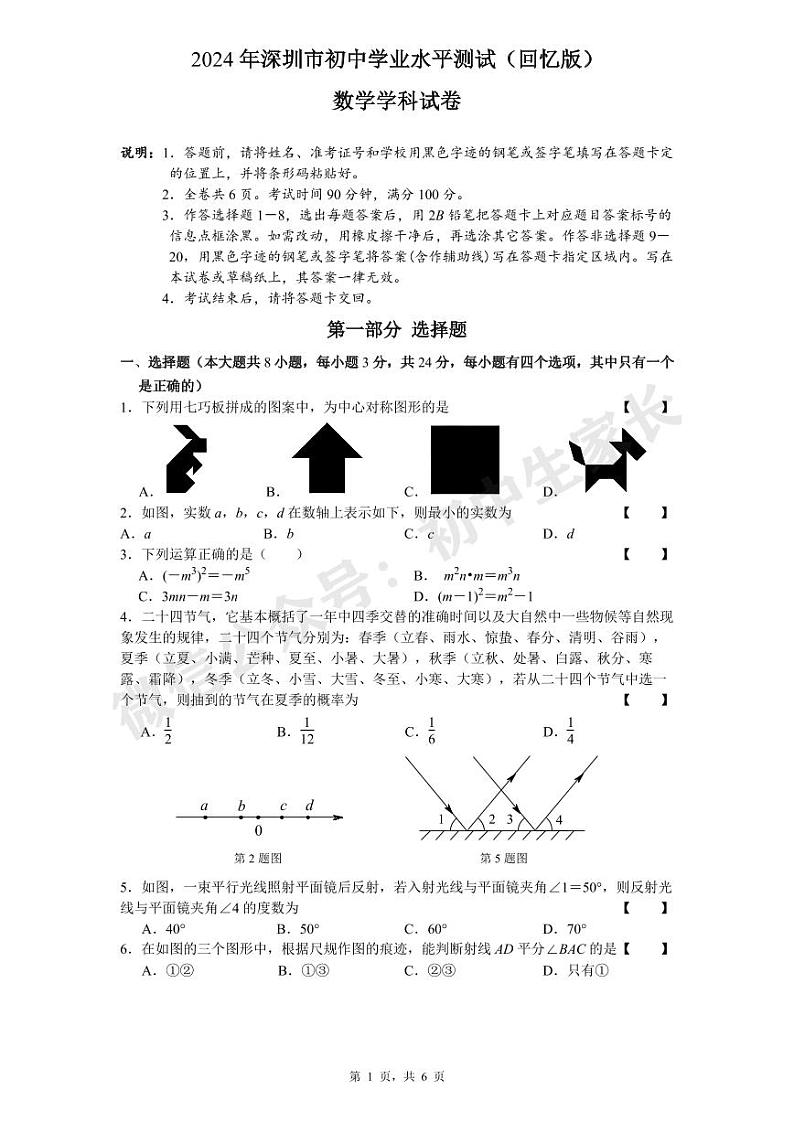 2024年广东省深圳市中考数学试题01