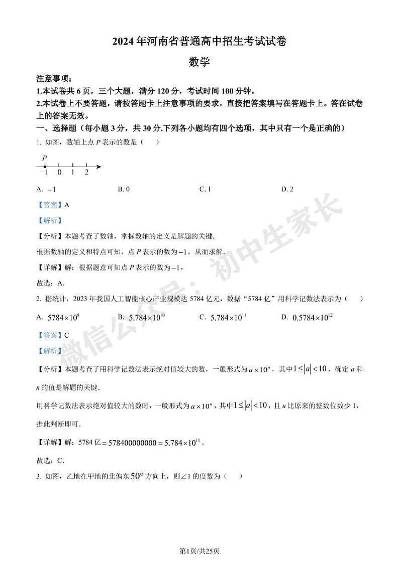 2024年河南省中考数学试题（解析版）01