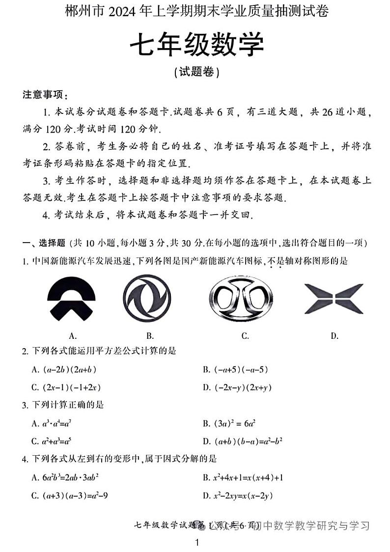 2024年郴州市七年级期末质量监测数学试卷（附答案）第1页