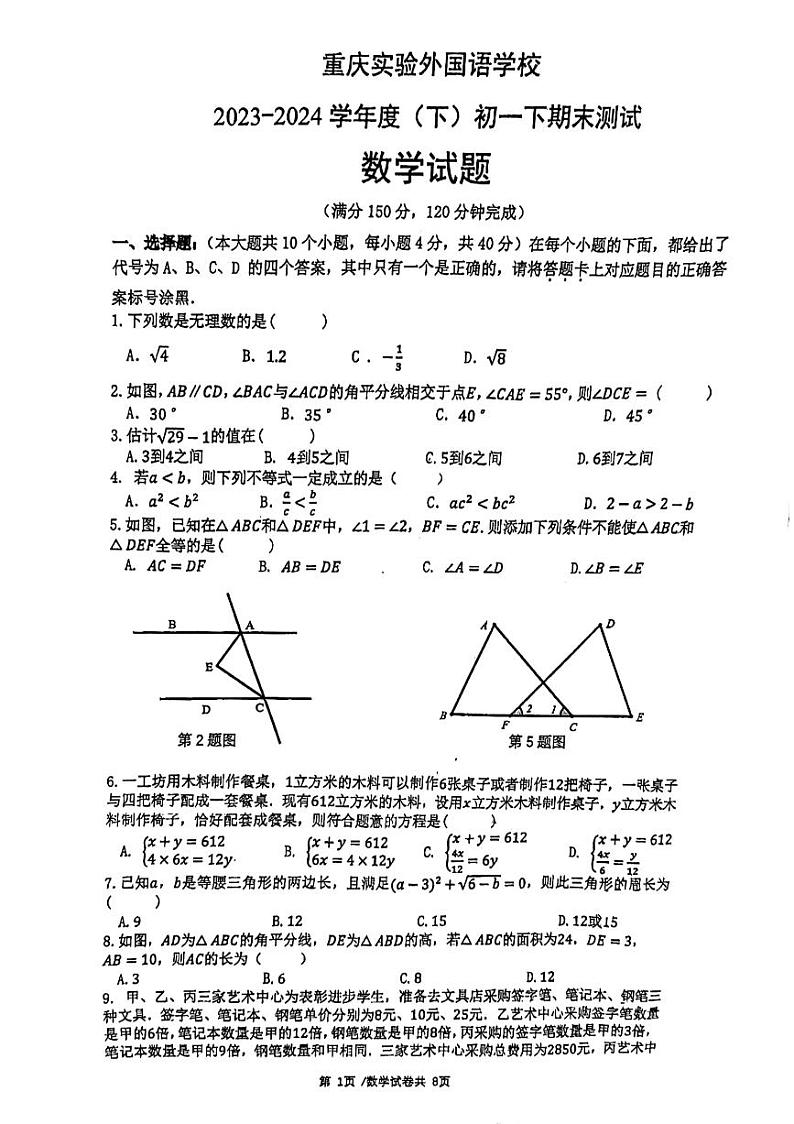 重庆市外国语中学校2023-2024学年七年级下学期期末数学试题第1页