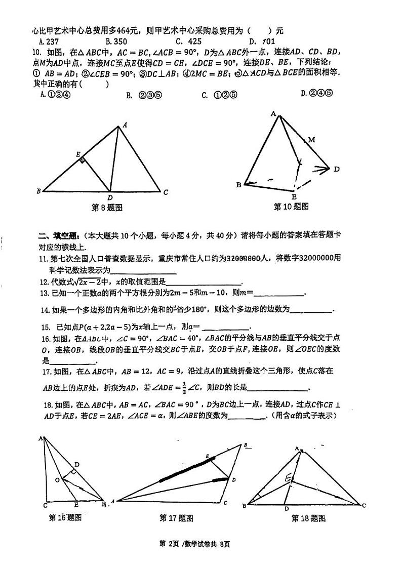 重庆市外国语中学校2023-2024学年七年级下学期期末数学试题第2页