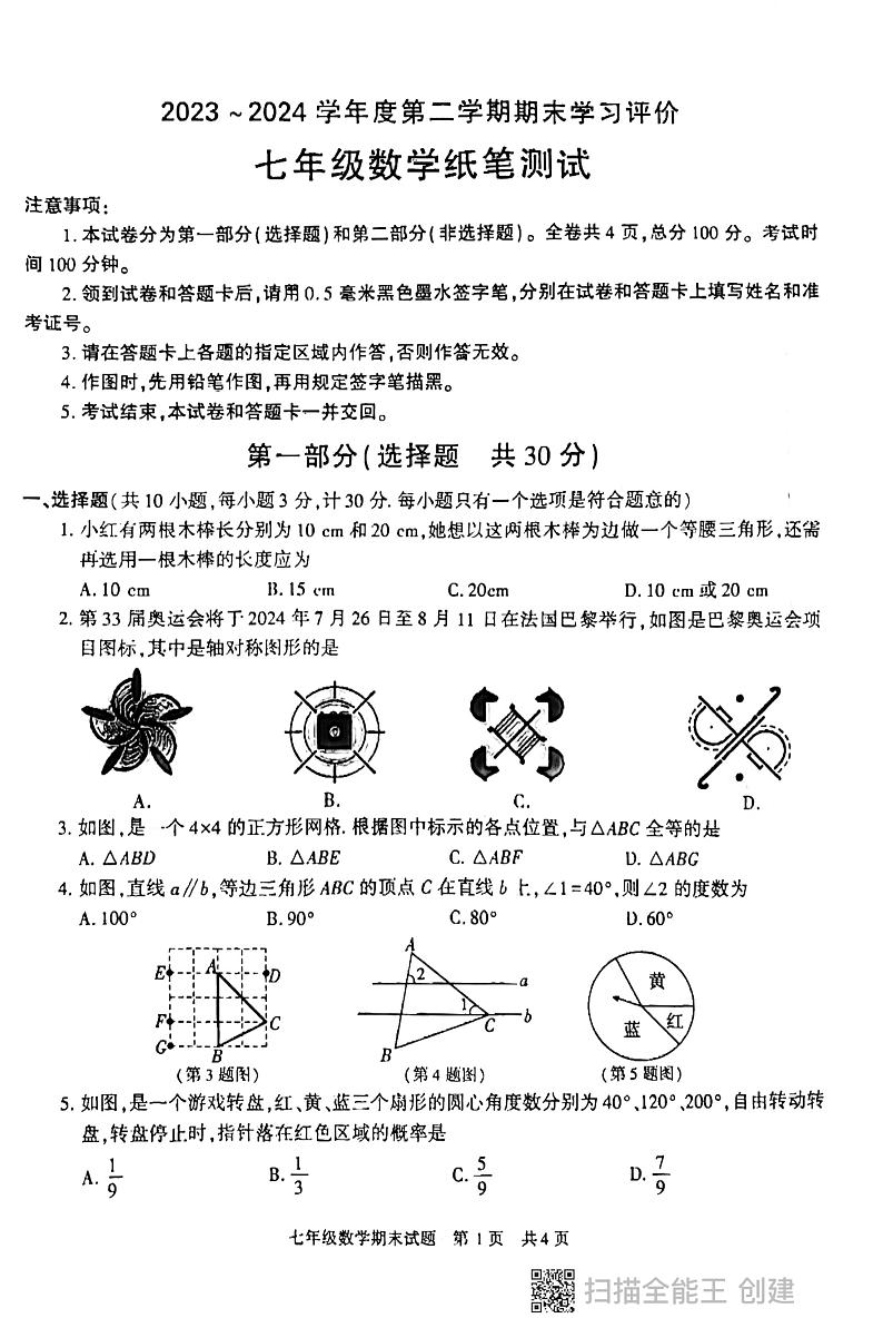 陕西省西安市长安区2023--2024学年下学期期末考试七年级数学试卷01