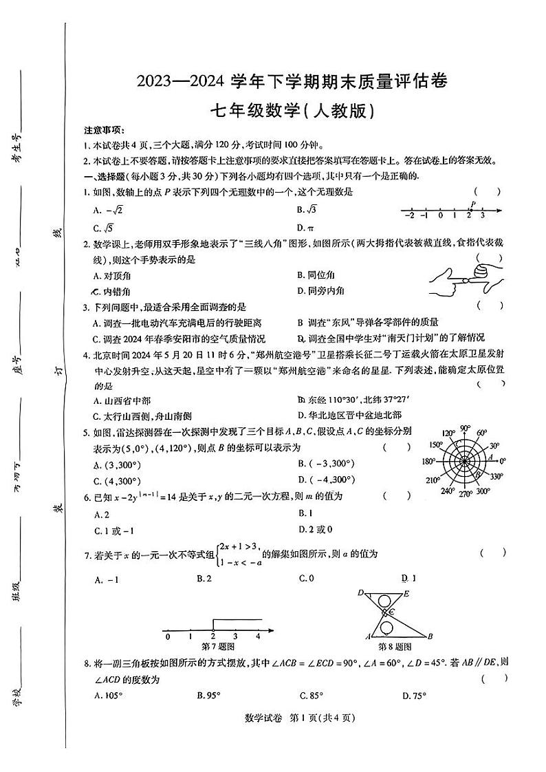 河南省安阳市北关区安阳市九校联考2023-2024学年七年级下学期6月期末数学试题01