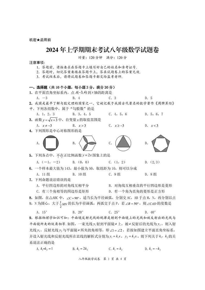 湖南省醴陵市2023-2024学年八年级下学期期末考试数学试卷+第1页