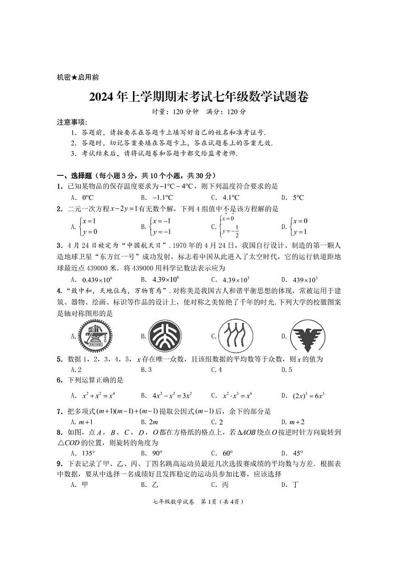 湖南省醴陵市2023-2024学年七年级下学期期末考试数学试卷01