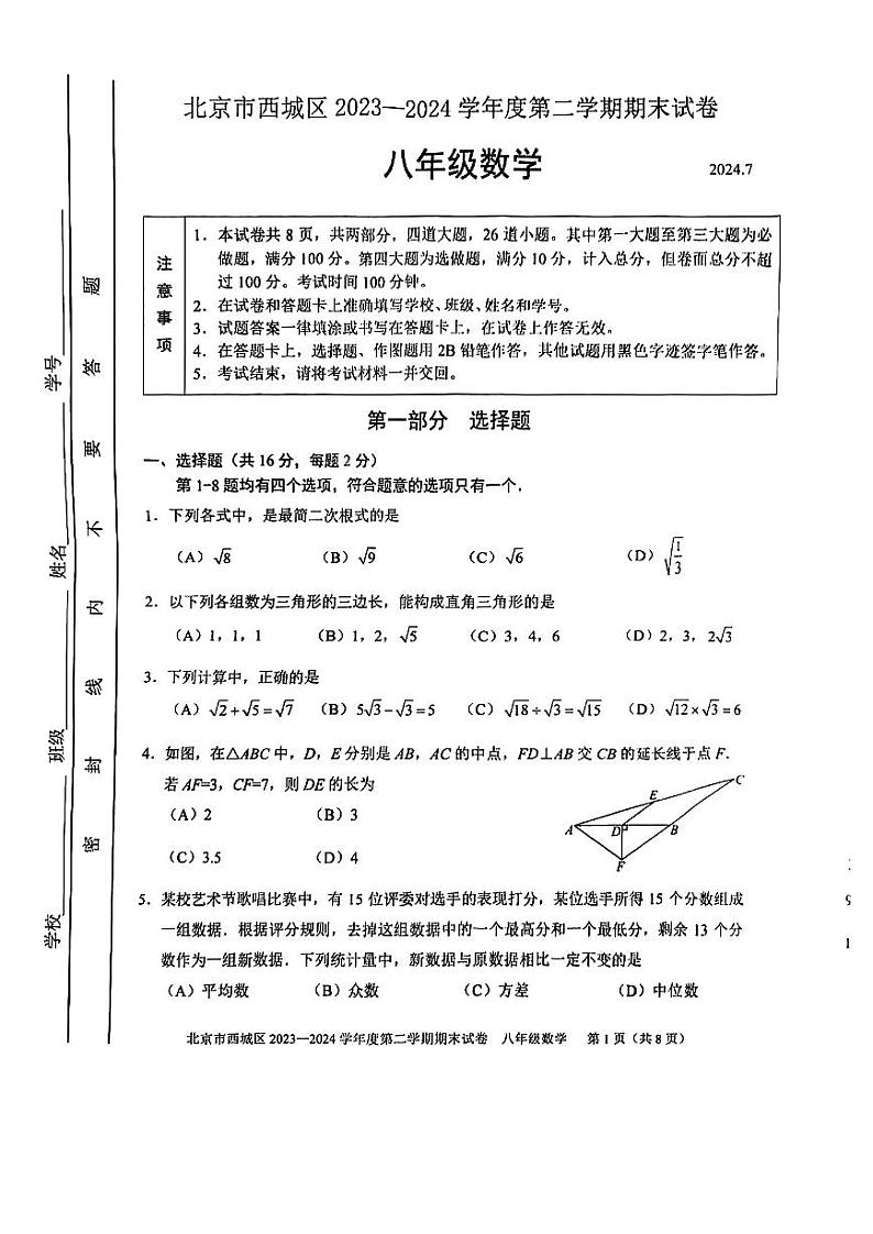 北京市西城区2023~2024学年下学期八年级期末数学试卷01