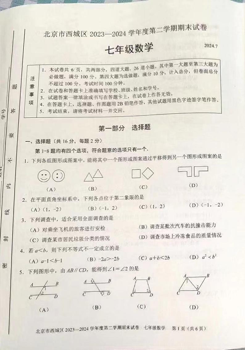 北京市西城区2023-2024学年七年级下学期期末考试数学试卷01