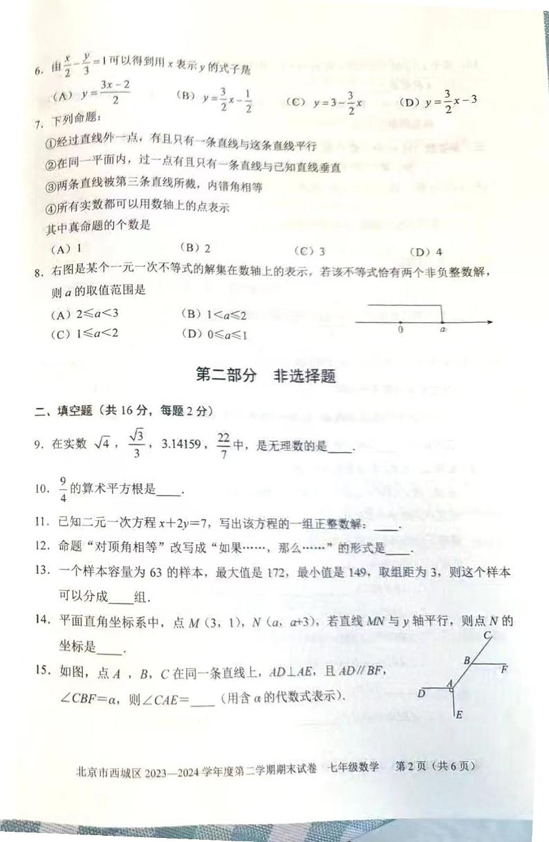 北京市西城区2023-2024学年七年级下学期期末考试数学试卷02