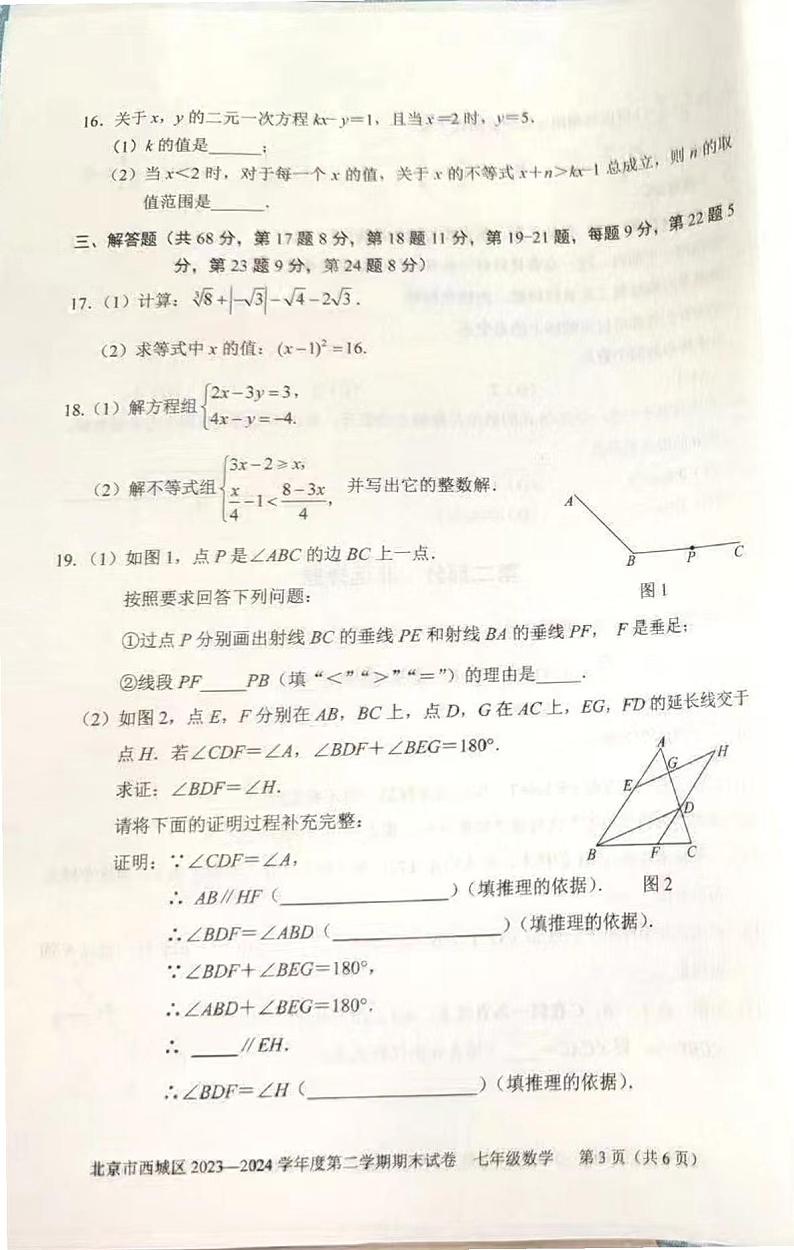 北京市西城区2023-2024学年七年级下学期期末考试数学试卷03