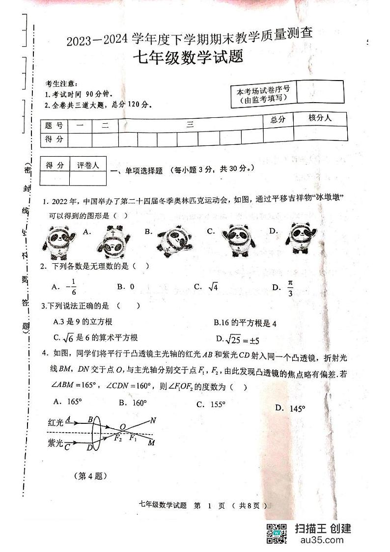 黑龙江省齐齐哈尔市龙江县2023-2024学年七年级下学期期末考试数学试题第1页